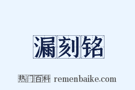 漏刻铭是什么意思的图片